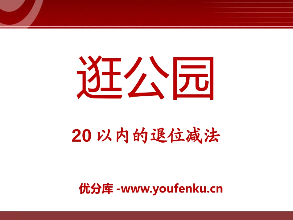 《逛公园》PPT课件[青岛版一年级数学下册]_第1页