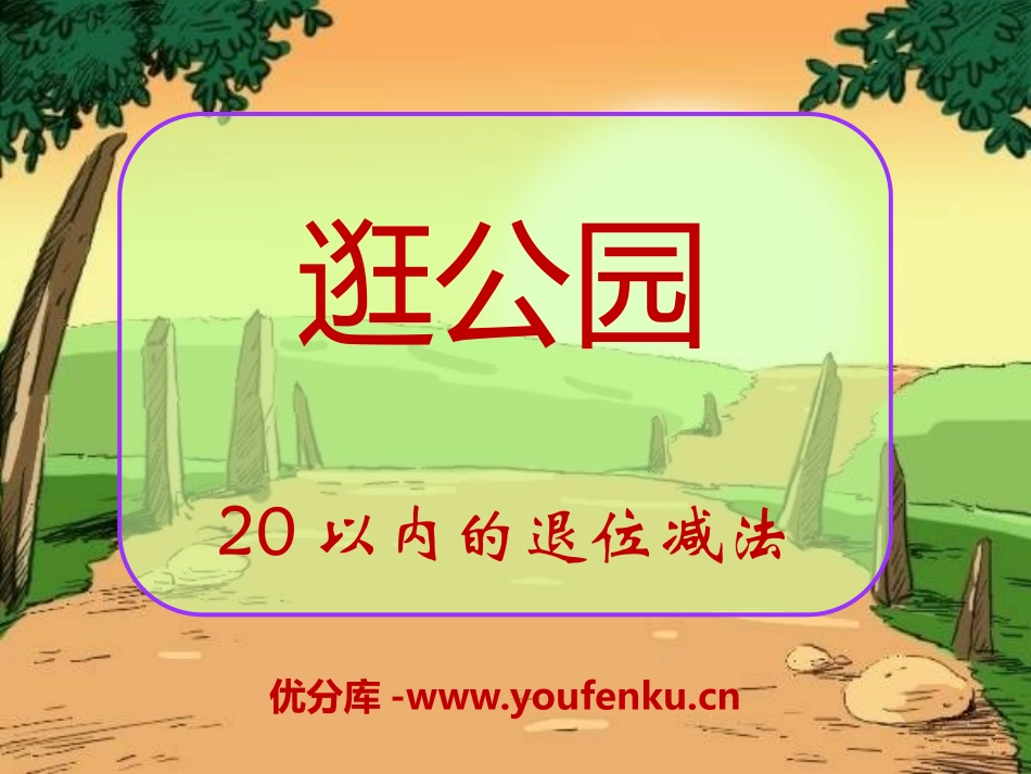 《逛公园》PPT课件[青岛版一年级数学下册]_第1页