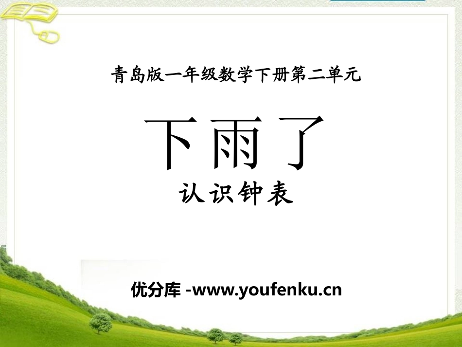 《下雨了》PPT课件[青岛版一年级数学下册]_第1页