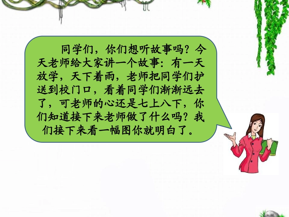 《下雨了》PPT课件[青岛版一年级数学下册]_第3页