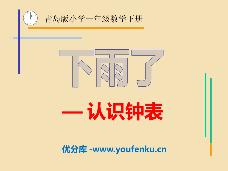 《下雨了》PPT课件[青岛版一年级数学下册]_第1页