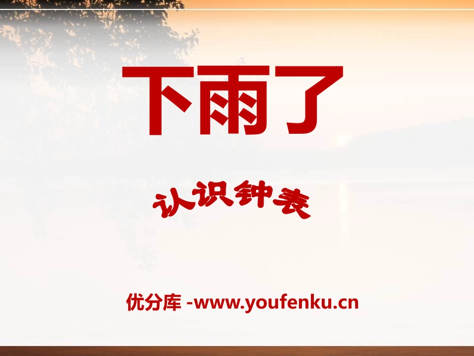 《下雨了》PPT课件[青岛版一年级数学下册]_第1页