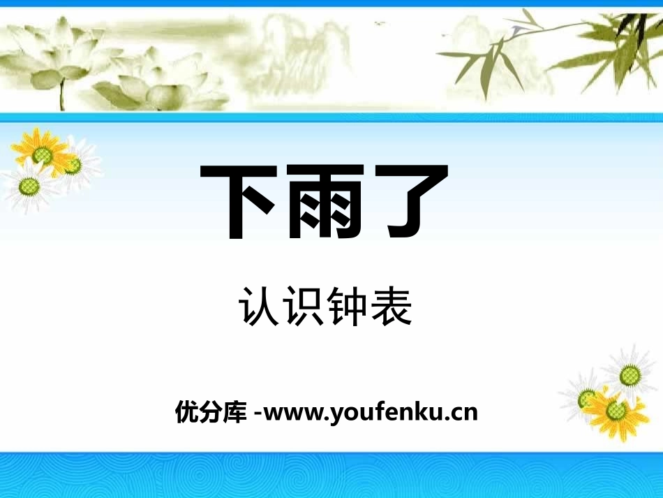《下雨了》PPT课件[青岛版一年级数学下册]_第1页