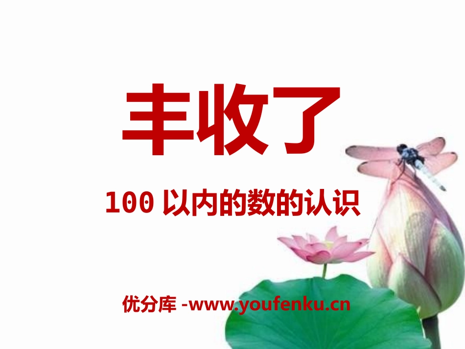 《丰收了》PPT课件[青岛版一年级数学下册]_第1页