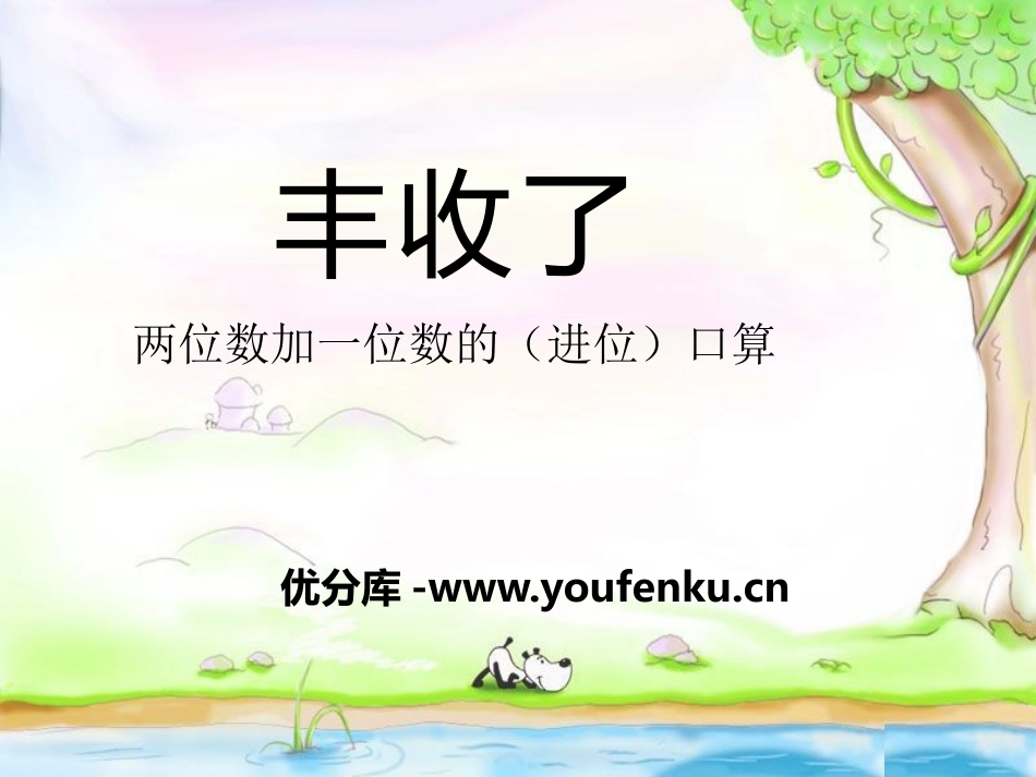 《丰收了》PPT课件[青岛版一年级数学下册]_第1页