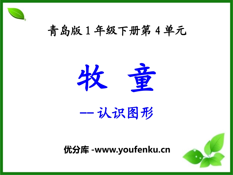 《牧童》PPT课件[青岛版一年级数学下册]_第1页