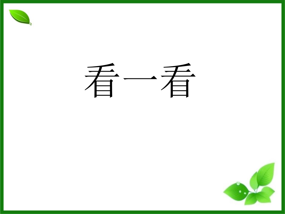 《牧童》PPT课件[青岛版一年级数学下册]_第3页
