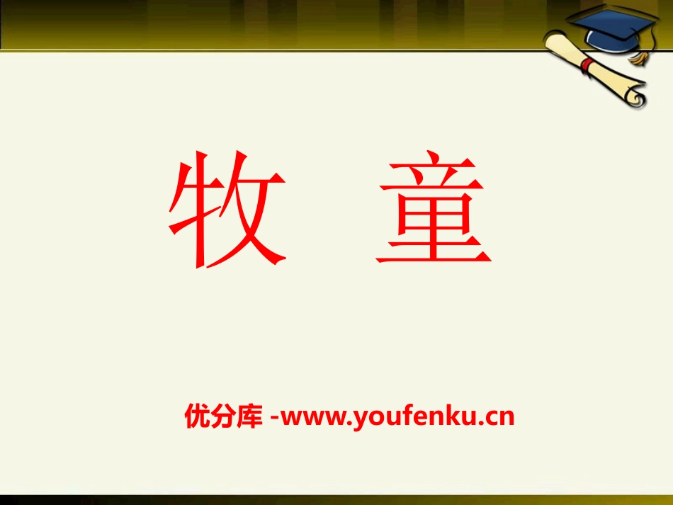 《牧童》PPT课件[青岛版一年级数学下册]_第1页