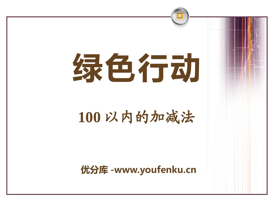 《绿色行动》PPT课件[青岛版一年级数学下册]_第1页