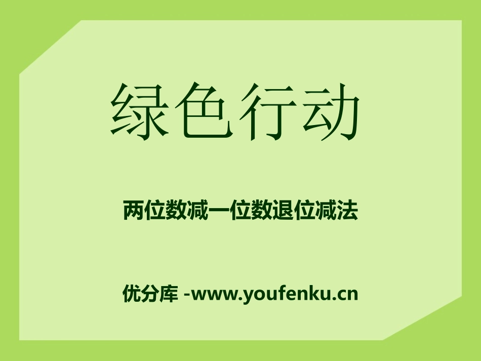 《绿色行动》PPT课件[青岛版一年级数学下册]_第1页