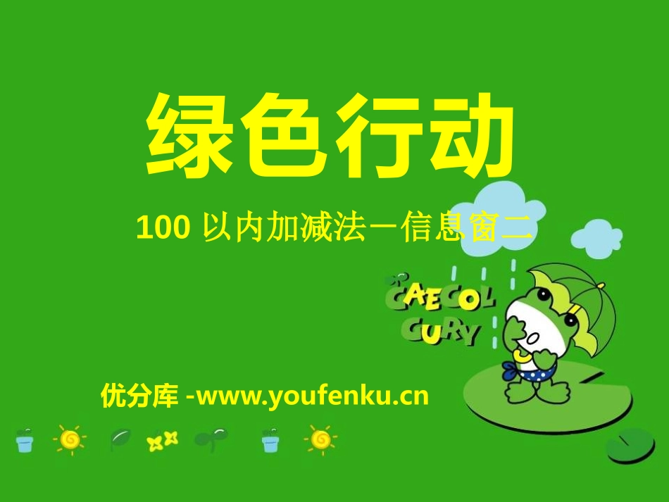 《绿色行动》PPT课件[青岛版一年级数学下册]_第1页