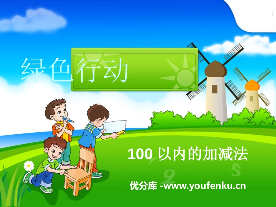 《绿色行动》PPT课件[青岛版一年级数学下册]_第1页