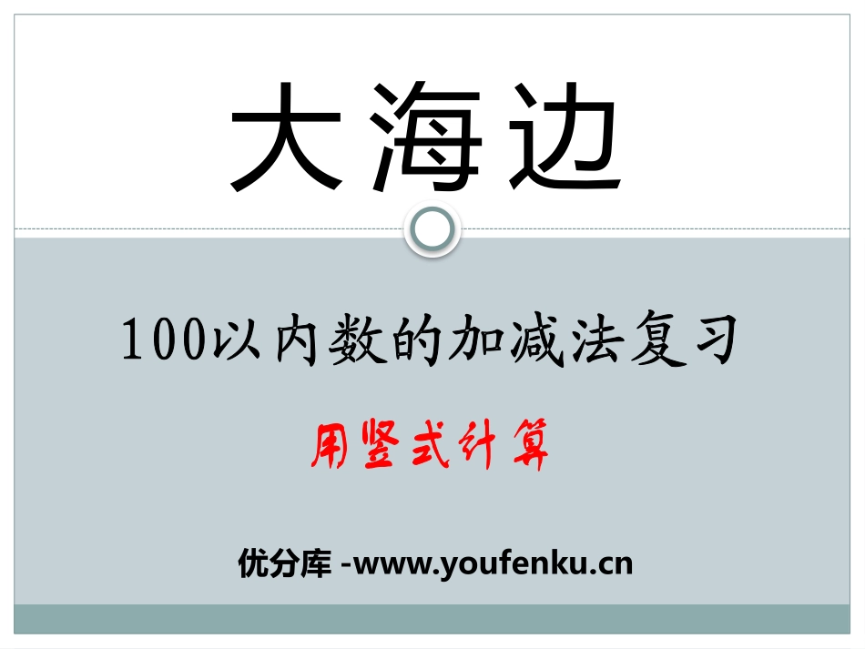 《大海边》PPT课件[青岛版一年级数学下册]_第1页