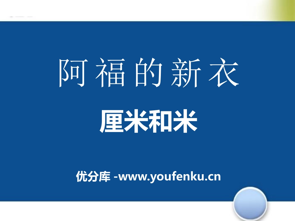 《阿福的新衣》PPT课件[青岛版一年级数学下册]_第1页