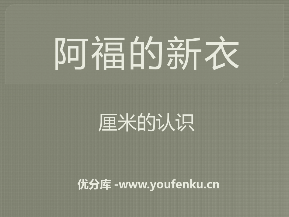 《阿福的新衣》PPT课件[青岛版一年级数学下册]_第1页