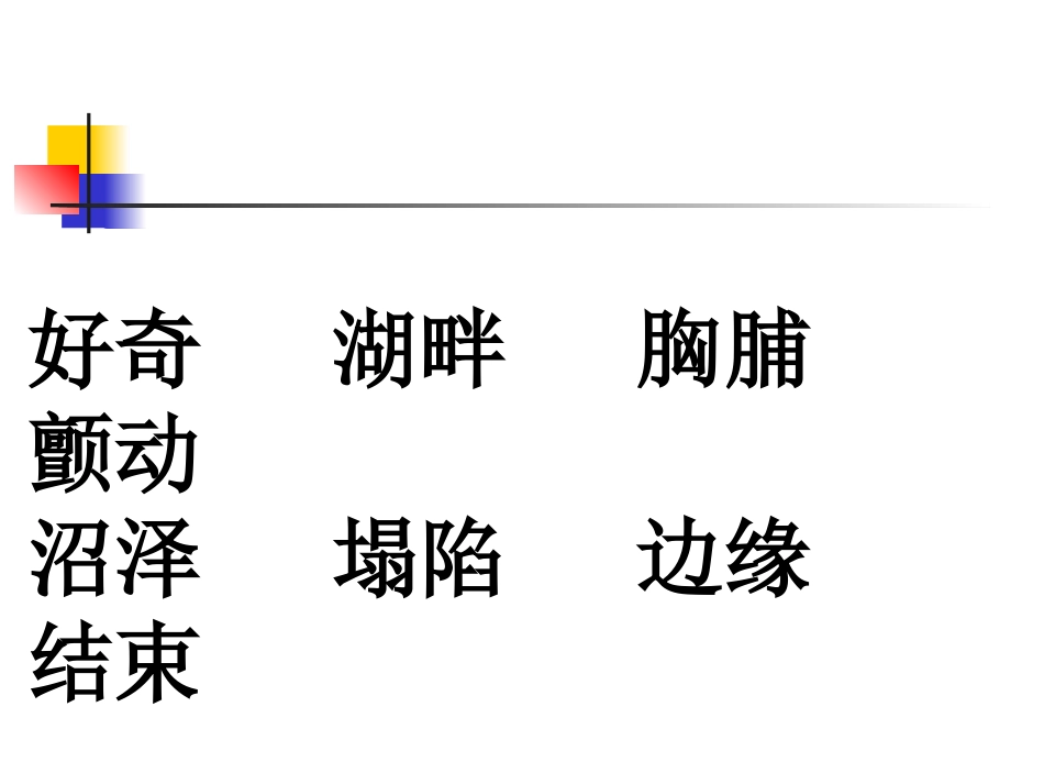 《天鹅的故事》PPT课件[西师大版四年级语文上册]_第2页