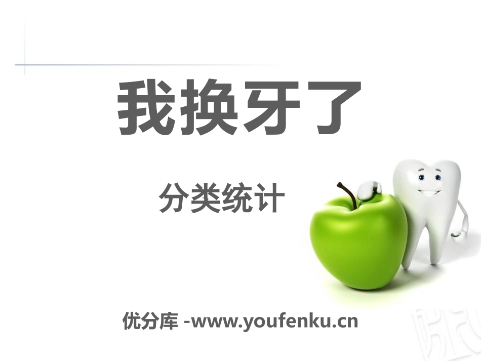 《我换牙了》PPT课件[青岛版一年级数学下册]_第1页