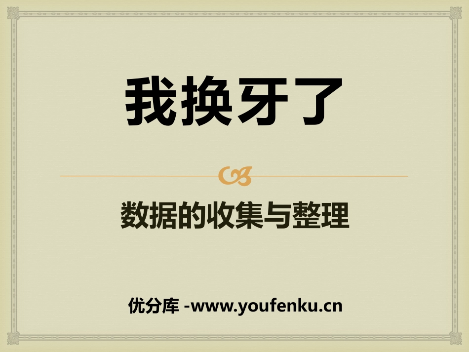 《我换牙了》PPT课件[青岛版一年级数学下册]_第1页