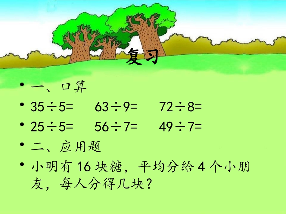 《野营》PPT课件[青岛版二年级数学下册]_第1页