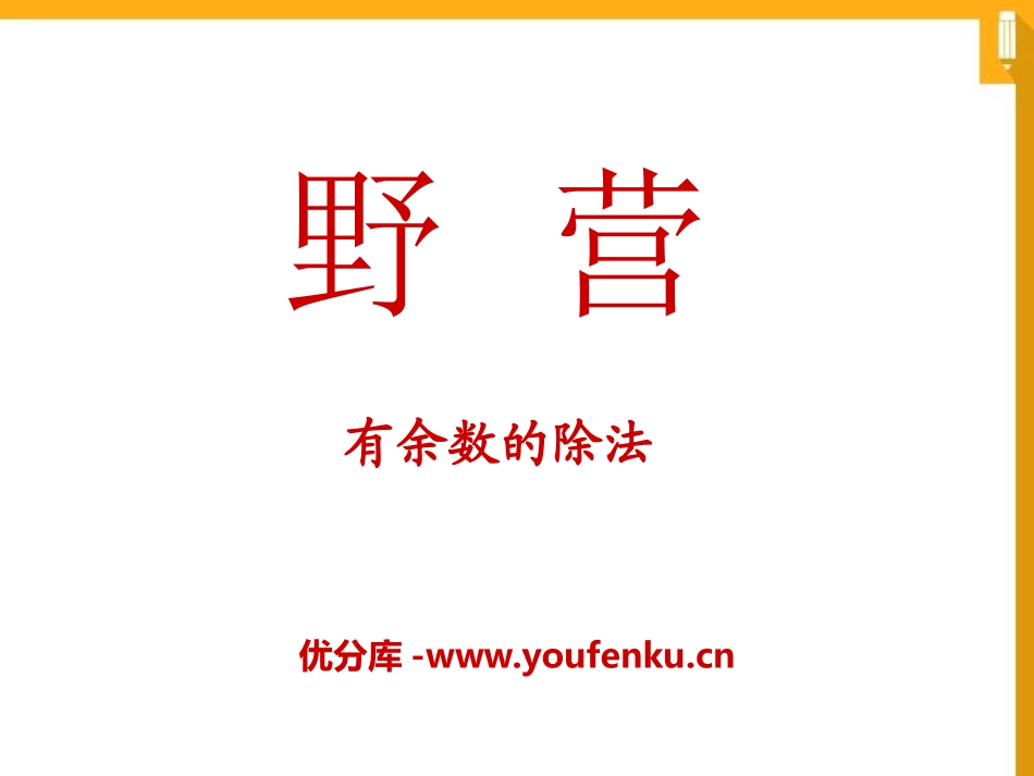《野营》PPT课件[青岛版二年级数学下册]_第1页