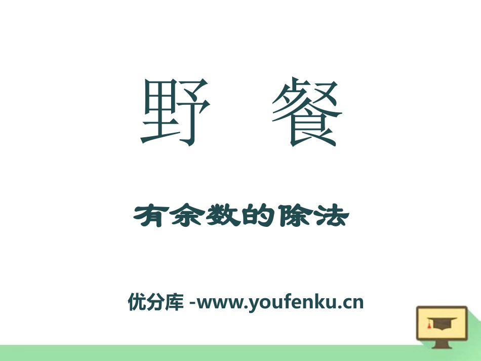 《野营》PPT课件[青岛版二年级数学下册]_第1页