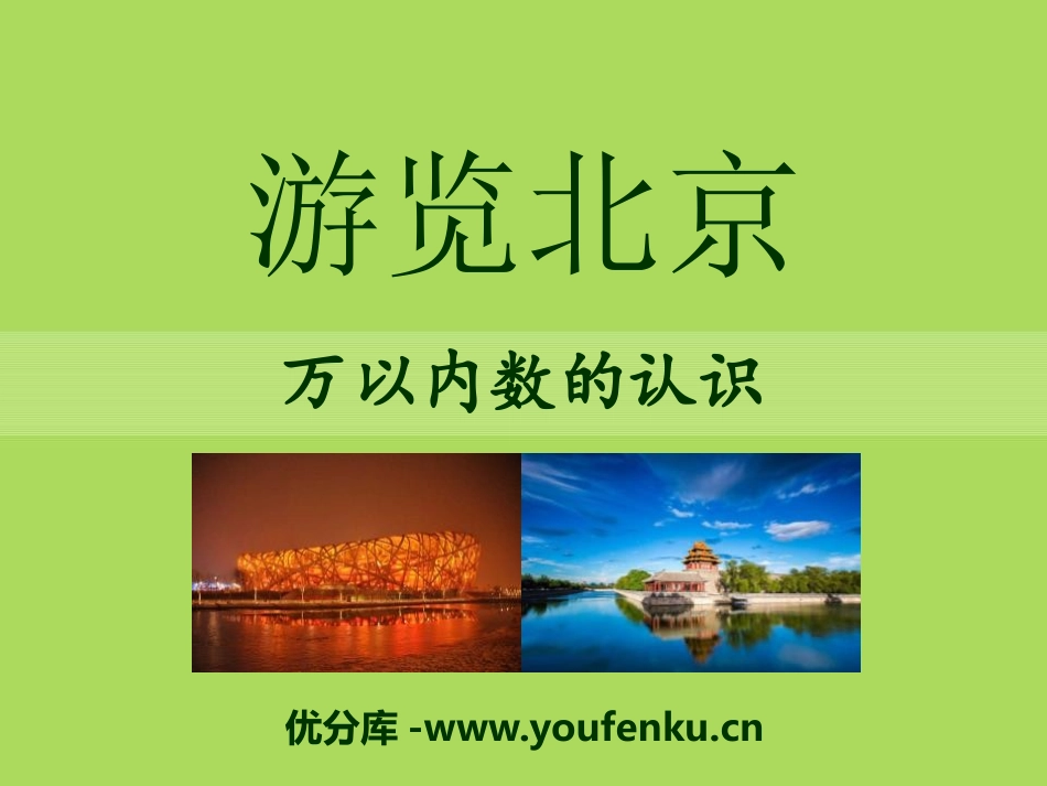 《游览北京》PPT课件[青岛版二年级数学下册]_第1页