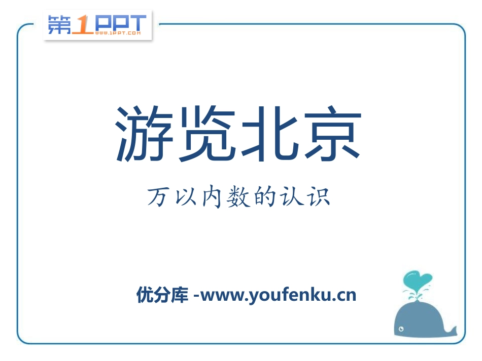 《游览北京》PPT课件[青岛版二年级数学下册]_第1页