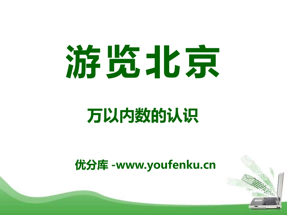 《游览北京》PPT课件[青岛版二年级数学下册]_第1页