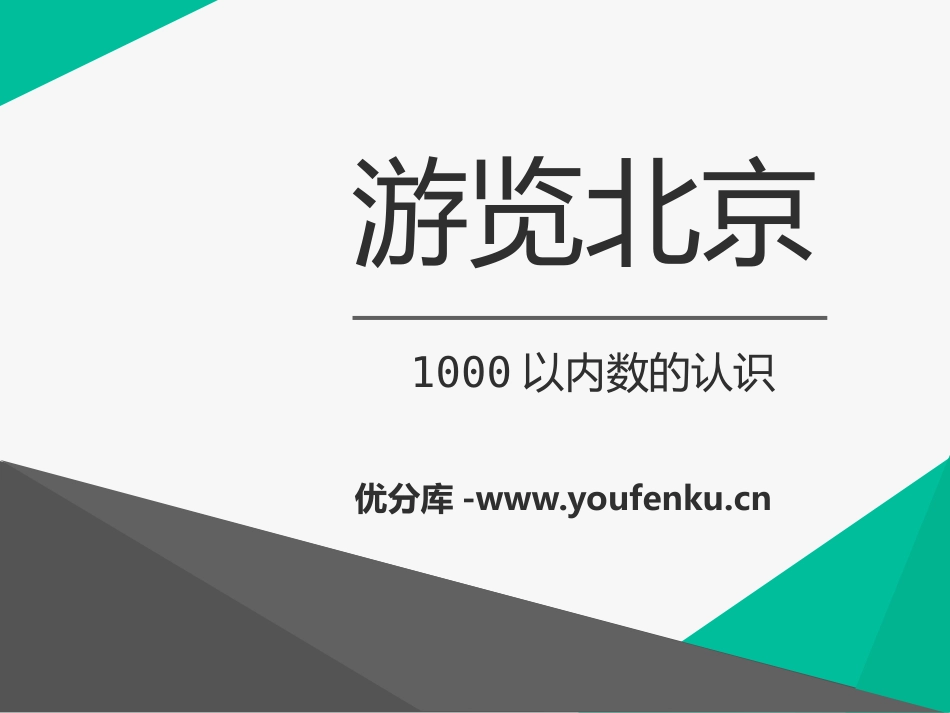 《游览北京》PPT课件[青岛版二年级数学下册]_第1页
