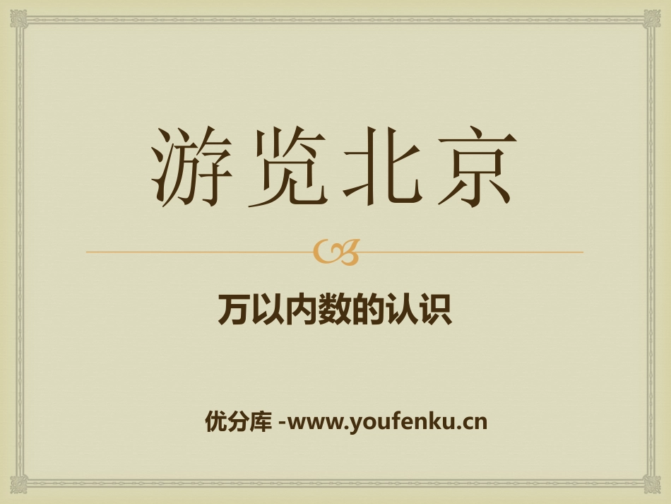 《游览北京》PPT课件[青岛版二年级数学下册]_第1页