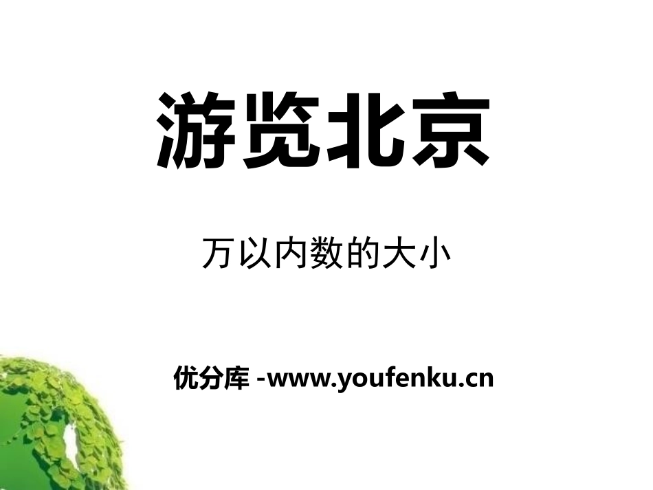 《游览北京》PPT课件[青岛版二年级数学下册]_第1页