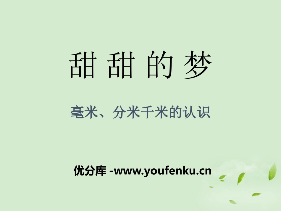 《甜甜的梦》PPT课件[青岛版二年级数学下册]_第1页