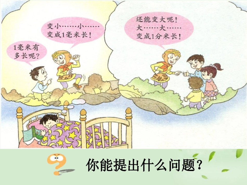《甜甜的梦》PPT课件[青岛版二年级数学下册]_第3页