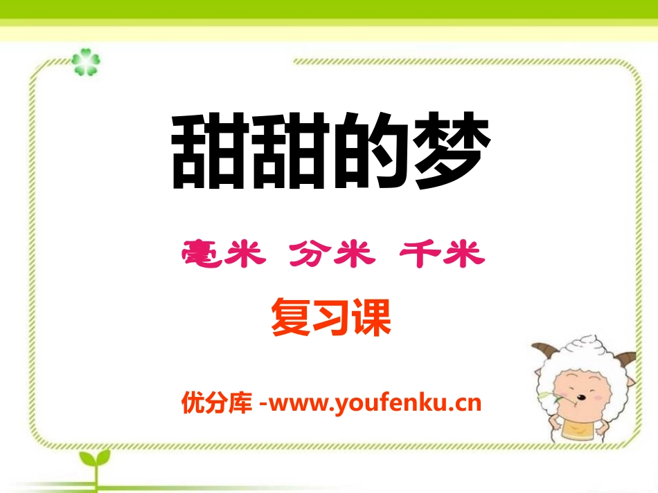 《甜甜的梦》PPT课件[青岛版二年级数学下册]_第1页