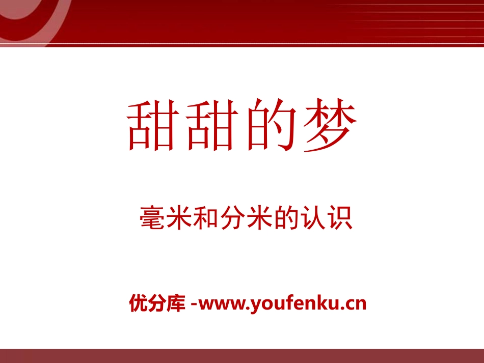 《甜甜的梦》PPT课件[青岛版二年级数学下册]_第1页