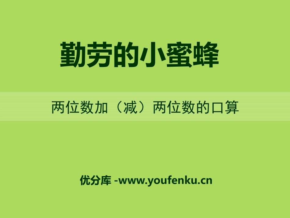 《勤劳的小蜜蜂》PPT课件[青岛版二年级数学下册]_第1页