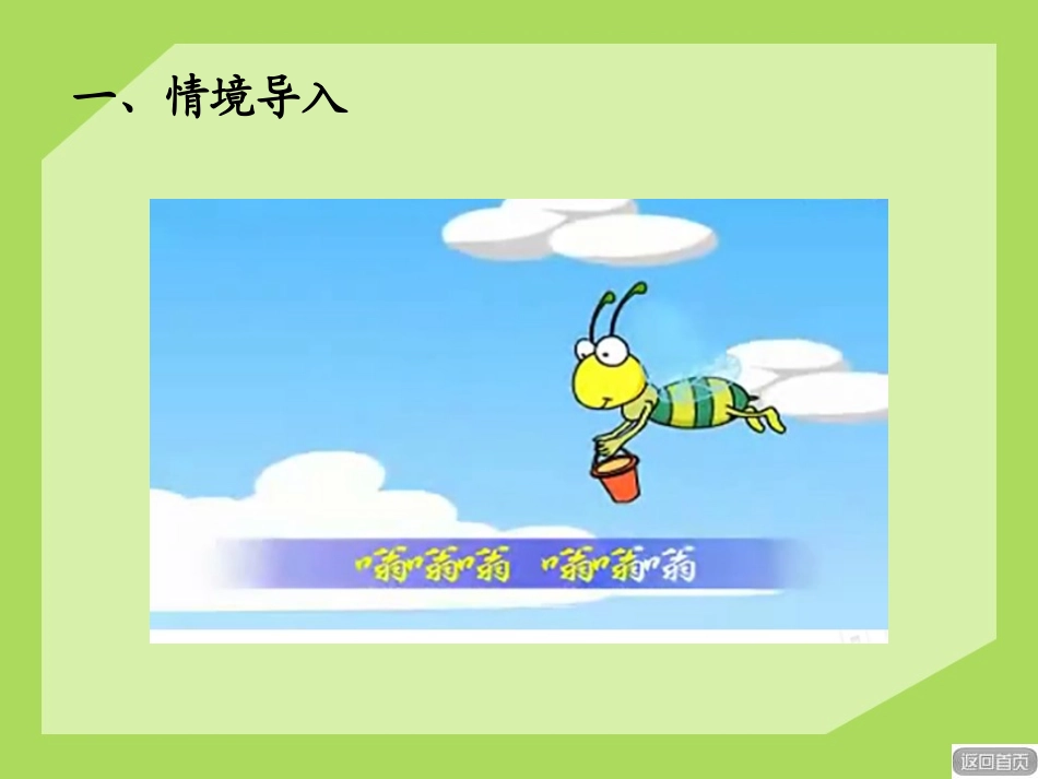 《勤劳的小蜜蜂》PPT课件[青岛版二年级数学下册]_第2页