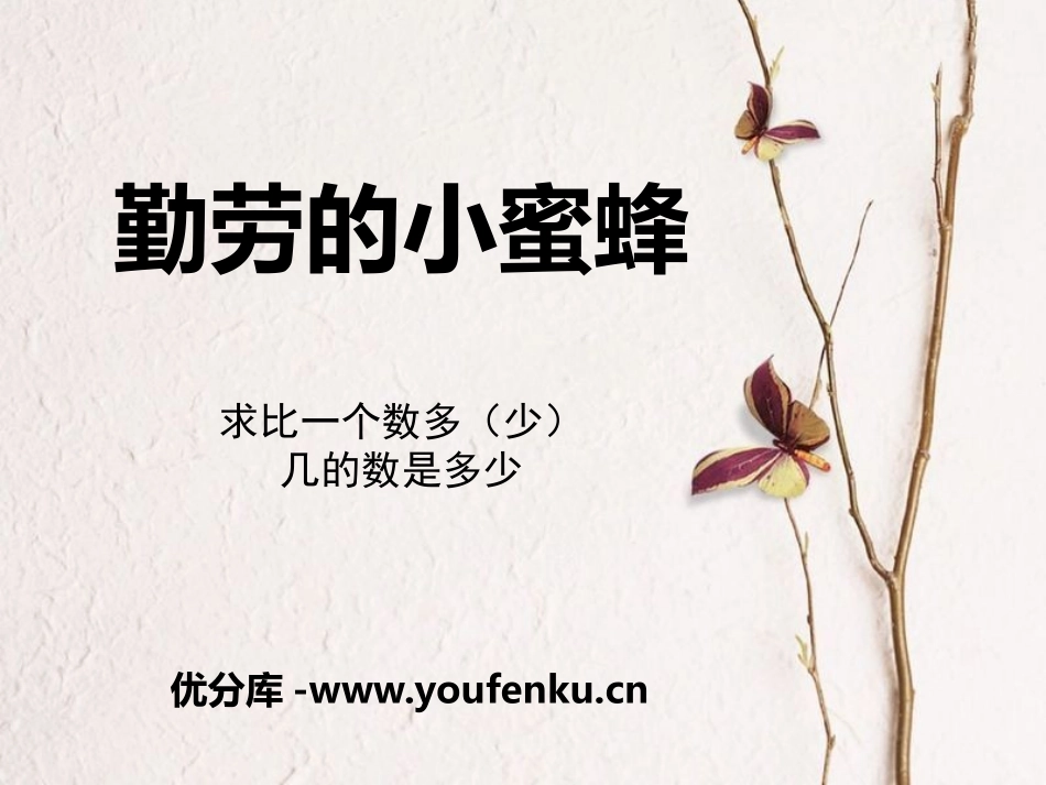 《勤劳的小蜜蜂》PPT课件[青岛版二年级数学下册]_第1页