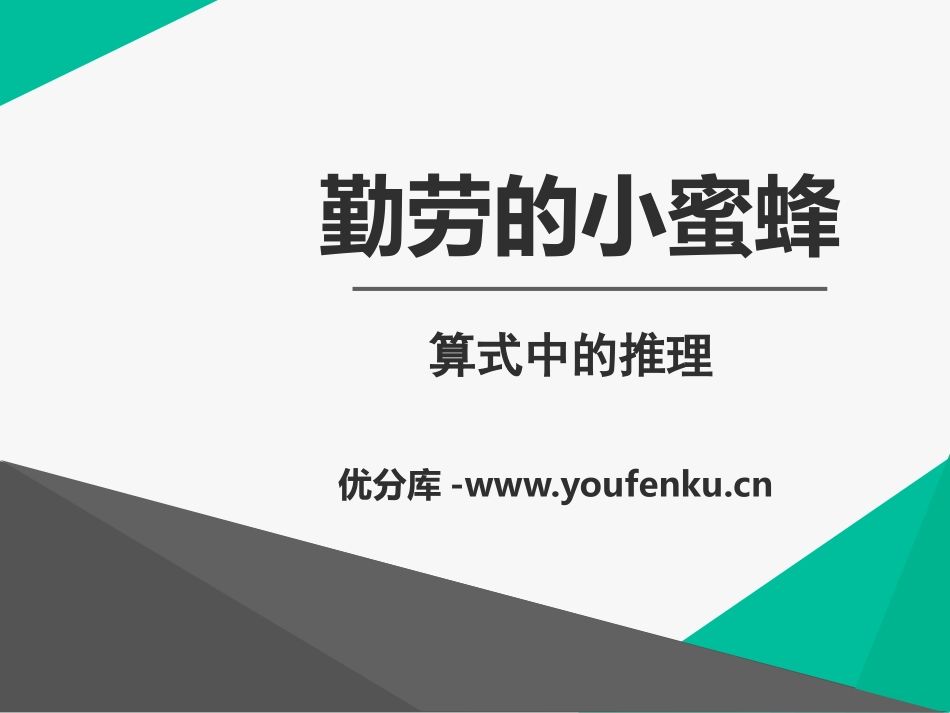《勤劳的小蜜蜂》PPT课件[青岛版二年级数学下册]_第1页
