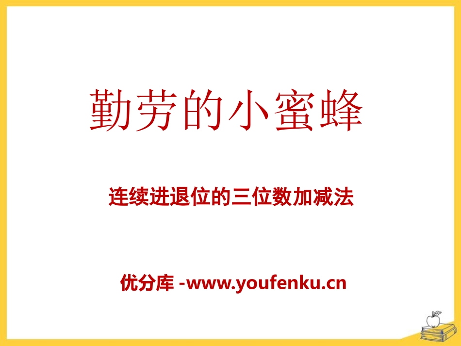 《勤劳的小蜜蜂》PPT课件[青岛版二年级数学下册]_第1页