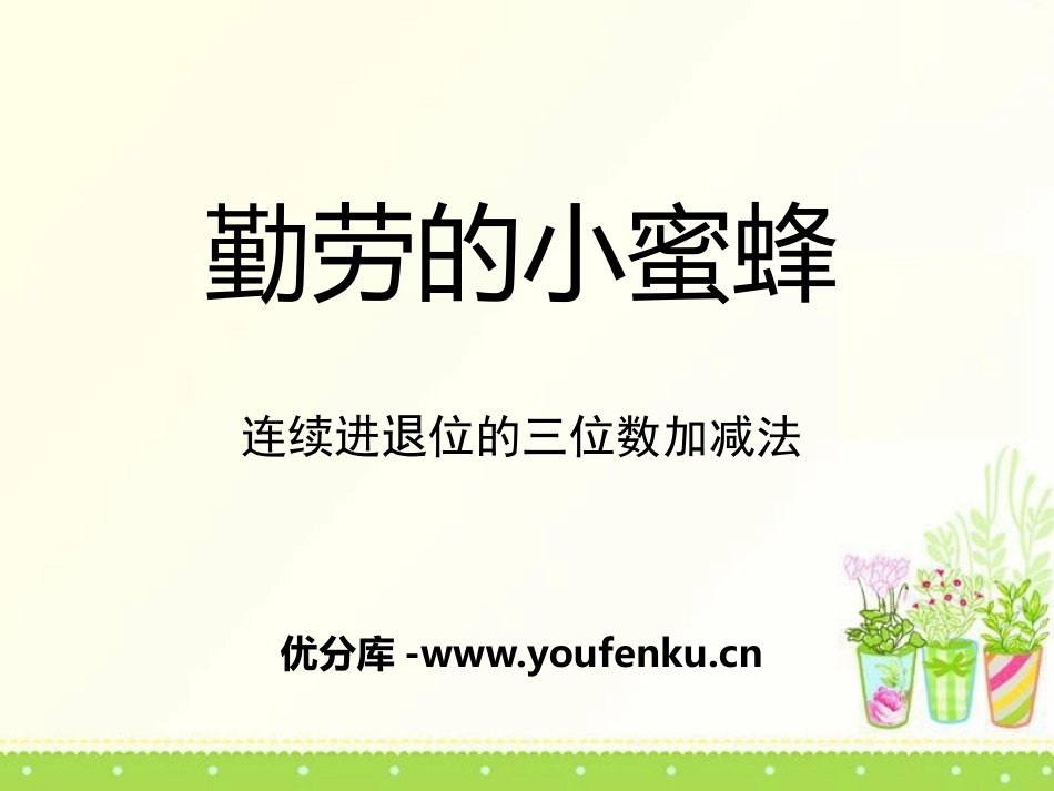 《勤劳的小蜜蜂》PPT课件[青岛版二年级数学下册]_第1页