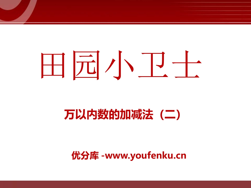 《田园小卫士》PPT课件[青岛版二年级数学下册]_第1页