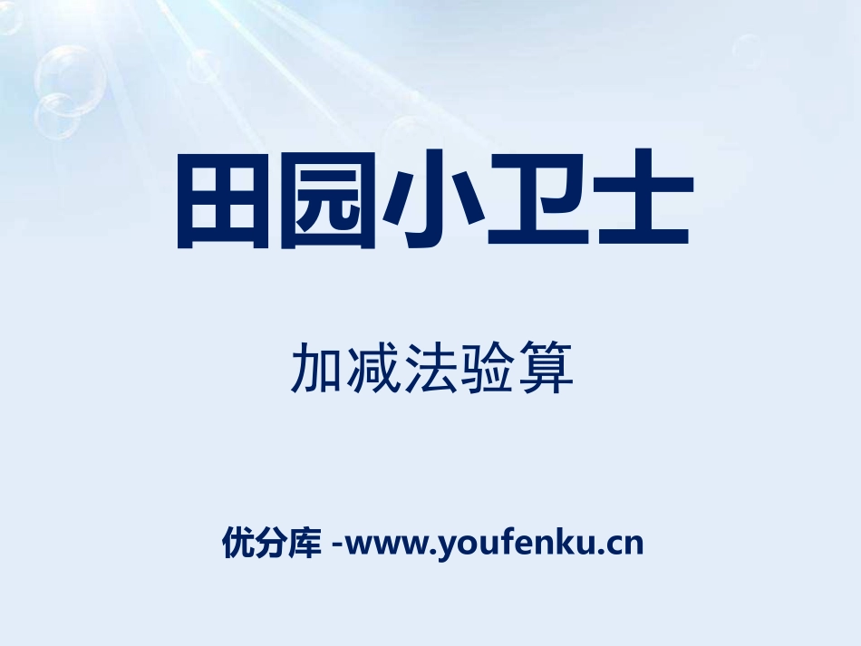 《田园小卫士》PPT课件[青岛版二年级数学下册]_第1页