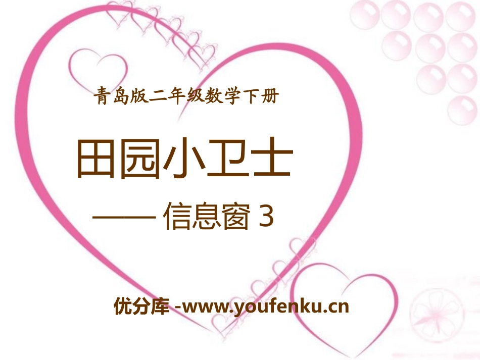 《田园小卫士》PPT课件[青岛版二年级数学下册]_第1页
