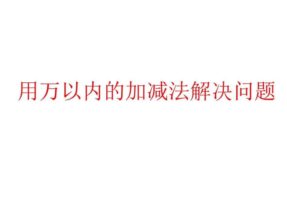 《田园小卫士》PPT课件[青岛版二年级数学下册]_第2页