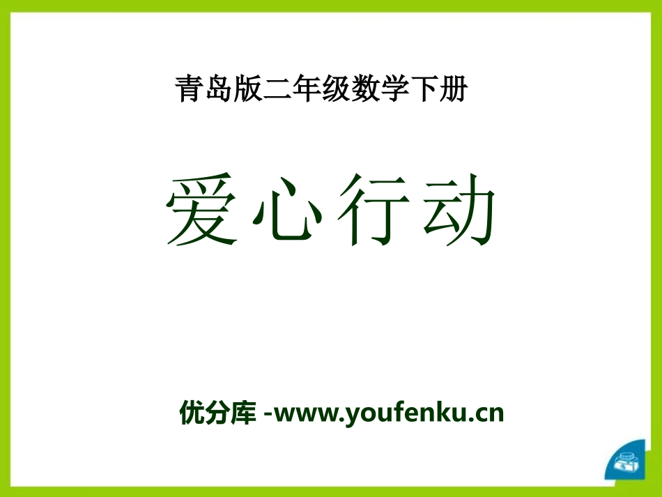 《爱心行动》PPT课件[青岛版二年级数学下册]_第1页