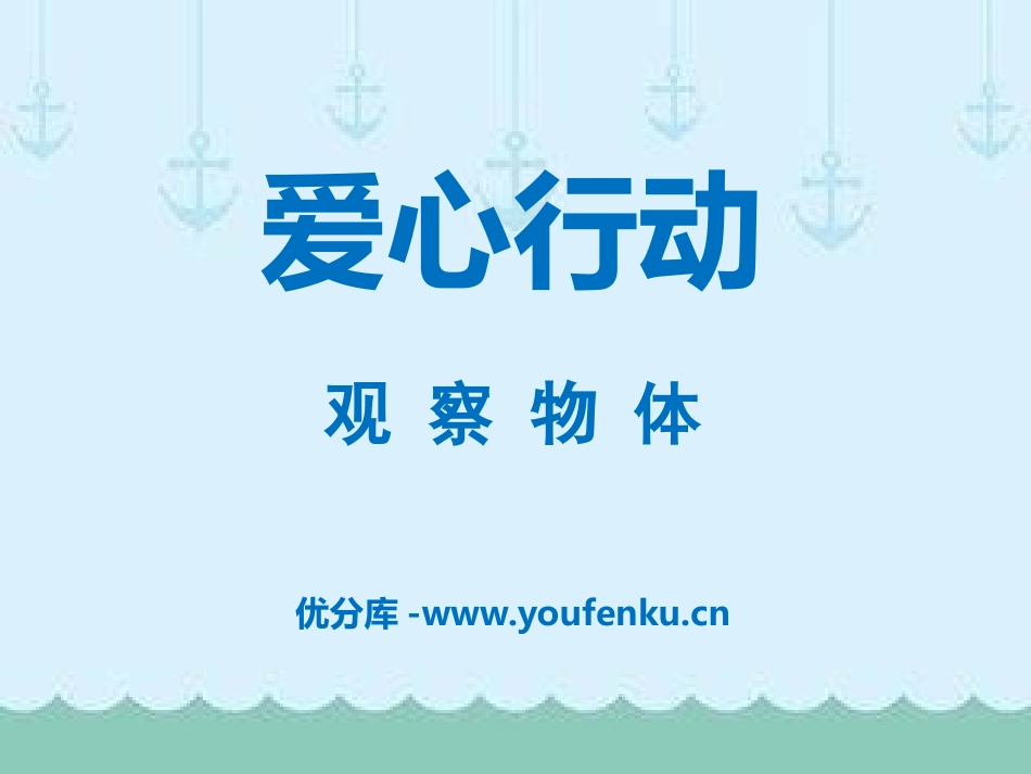 《爱心行动》PPT课件[青岛版二年级数学下册]_第1页