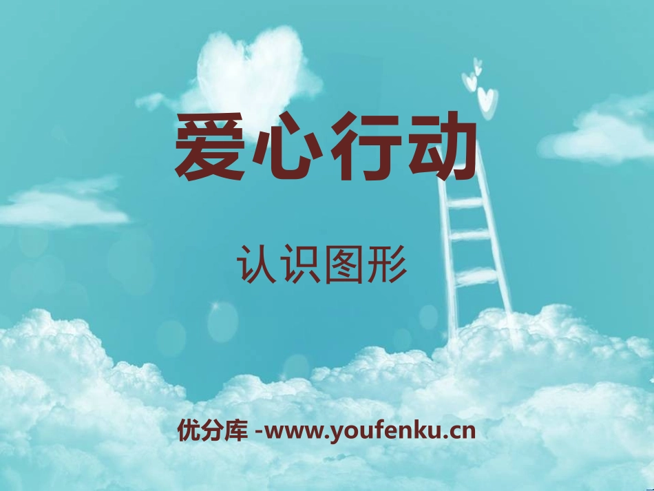 《爱心行动》PPT课件[青岛版二年级数学下册]_第1页