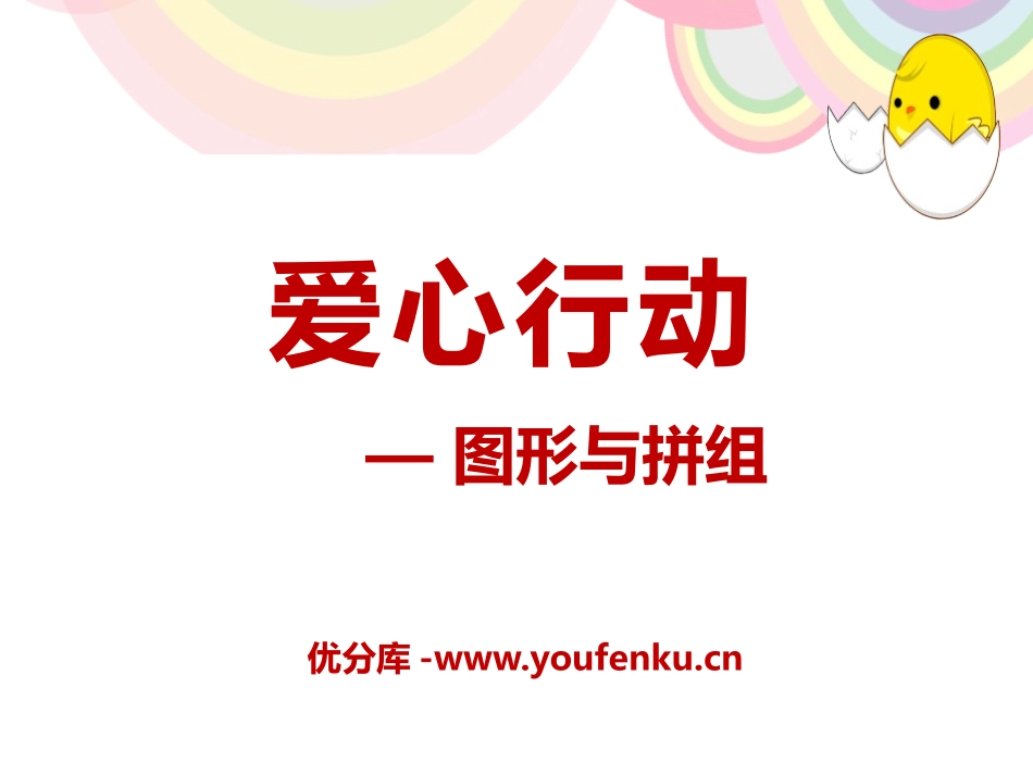《爱心行动》PPT课件[青岛版二年级数学下册]_第1页