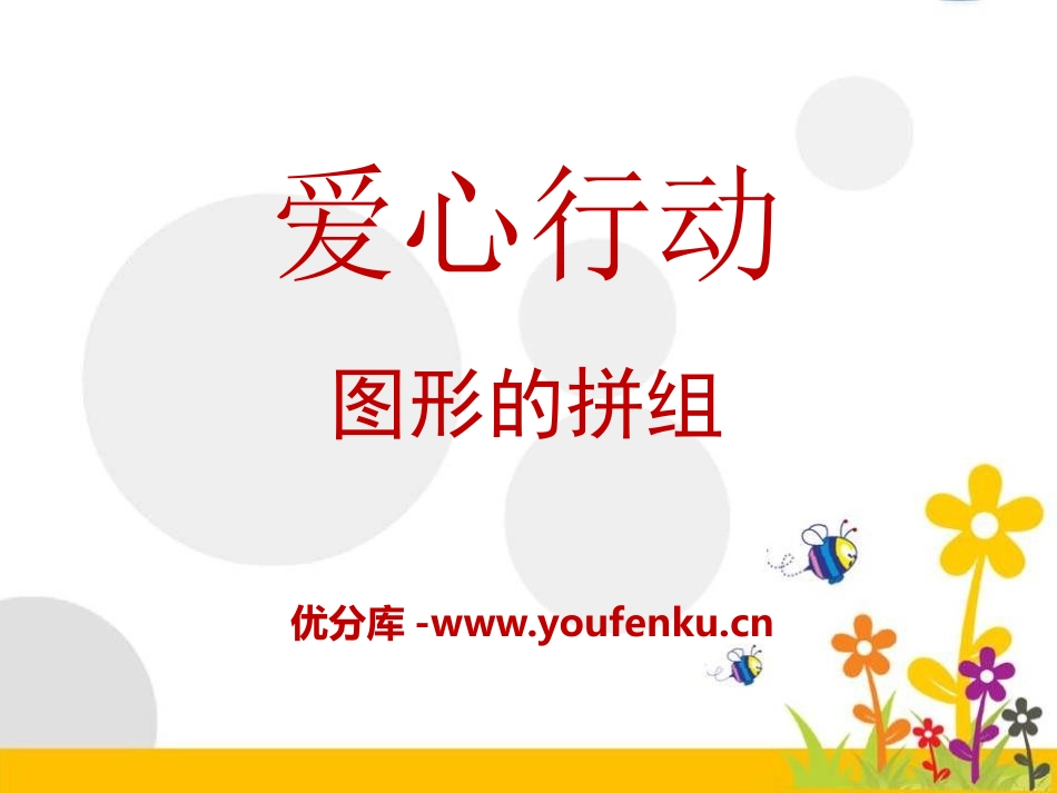 《爱心行动》PPT课件[青岛版二年级数学下册]_第1页
